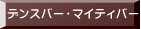 デンスバー・マイティバー