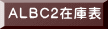 ALBC2在庫表