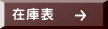 在庫表
